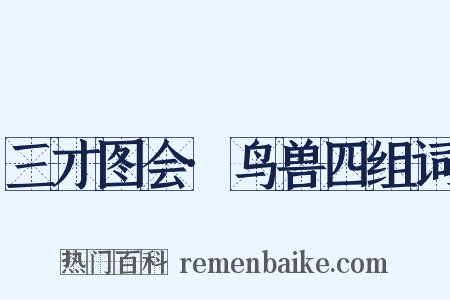 三才图会·鸟兽四组词是什么意思的图片